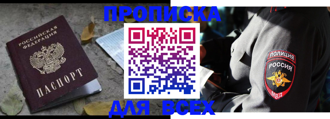 купить прописку в Алексеевке